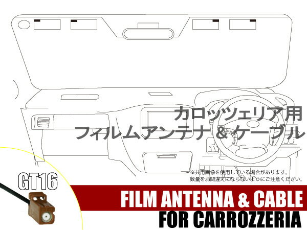 フィルムアンテナ 4枚 地デジ ワンセグ フルセグ カロッツェリア carrozzeria 用 ケーブル 4本 アンテナコード GT16 コード フロントガラス