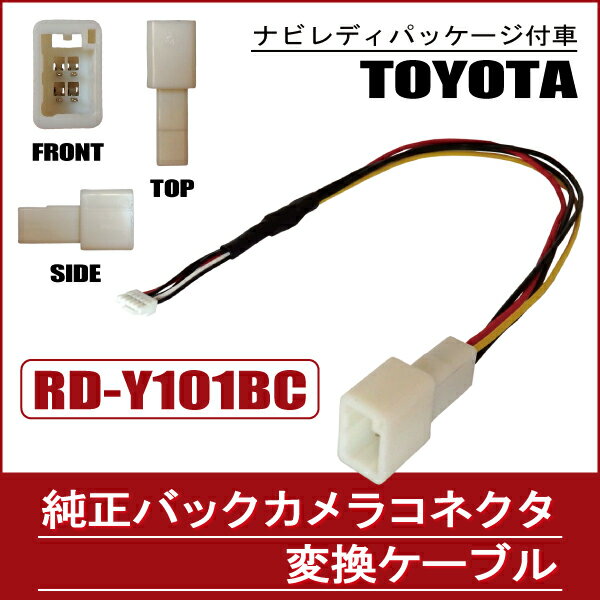 純正バックカメラ コネクタ 変換ケーブル ハーネス RD-Y101BC トヨタ カロッツェリア TOYOTA carrozzeria ナビレディパッケージ付車 用