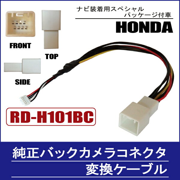 純正バックカメラ コネクタ 変換ケーブル ハーネス RD-H101BC ホンダ カロッツェリア HONDA carrozzeria ナビ装着用スペシャルパッケージ