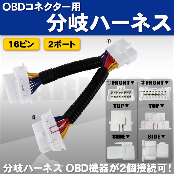 OBD2 分岐ハーネス 16ピン 2ポート 汎用 OBD レーダー メーター 自動格納ミラー 等