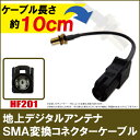 地上 デジタル アンテナ 変換ケーブル ハーネス コード カロッツェリア 等 SMA HF201