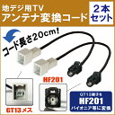 車両純正 TVアンテナ GT13 を パイオニア カロッツェリア 等の HF201 端子 AVナビ 用に変換するケーブル 2本セット carrozzeria pioneer