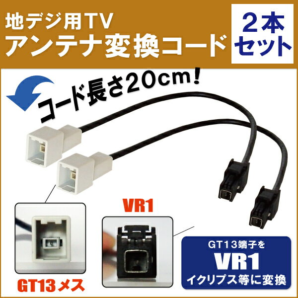 車両純正 TVアンテナ GT13 タイプ を イクリプス 等の VR1 端子 コネクタ AVナビ 用に変換するケーブル 2本セット コード ECLIPSE