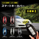 スマートキーケース 日産 セレナ C27 エルグランド E52 エクストレイル T32 ブラック シルバー ピンク レッド TPU素材 軽量 防水