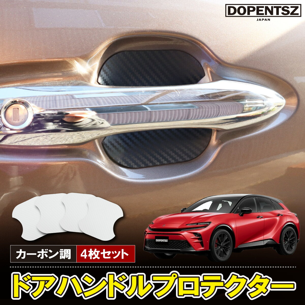 弊社提携工場の協力により品質を落とさずコストダウンに成功。全国一律 送料無料 でお届けします。トヨタ車対応のマグネット式ドアハンドルプロテクターです。ドアの開閉時に爪やキーなどで付きやすい傷から ドアノブ周りをしっかりガードします。マグネット式のため貼り付けも取り外しも簡単です。粘着テープを使わないのでボディを傷つけません。高品質PVC素材を採用し 耐久性と柔軟性に優れ 長期間使用しても変色や劣化しにくい設計です。対応車種トヨタクラウンスポーツ 2023年11月〜 AZSH37W AZSH36Wグレード Z RSセット内容ドアハンドルプロテクター 4枚材質PVC注意事項※取付箇所の材質や形状によって吸着力が異なるためご購入前に取付予定箇所へ磁石がしっかり吸着することをご確認ください※取付前に装着面の汚れや水分をよく拭き取ってください※本商品はお湯で十分に柔らかくした後、車体の曲面に沿わせて全面が隙間なく密着するよう取り付けてください※温め方が不足していたり車体との間に隙間がある場合は、マグネットの吸着力が弱くなり、ズレや脱落の原因となる場合がございます◆◆注意事項◆◆※ご購入前に形状をよくご確認の上お買い求めください。※記載されている適合車種でもオプションやグレード、年式等により適合しない場合があります。※新品未使用品ですが外観の汚れ保管の際の傷等がある場合がございます。※発送は厚み制限の関係上製品をそのまま封入する場合があります。御了承ください。※外観の傷、商品の若干の傷等は使用上問題ありません。※完璧を求める方、極端に神経質な方の購入はご遠慮ください。※写真はイメージです。写真と実際の商品の外観が予告なく変わる場合がありますが、使用には問題ありませんのでご理解ください。※ブラウザの関係で実際の色とは異なる場合がございます。※お客様都合による商品ページ未確認や商品加工後の返品・交換・キャンセルは一切行えません。◆◆免責事項◆◆法律上の請求原因の種類を問わずいかなる場合においても、購入した製品自体、または製品の使用から生じた直接的、間接的な損害に関して、弊社はその一切の責任を負わないものとします。関連ワードドアノブガード 傷防止 ドアハンドル保護 カーボン調 カスタム ドレスアップ
