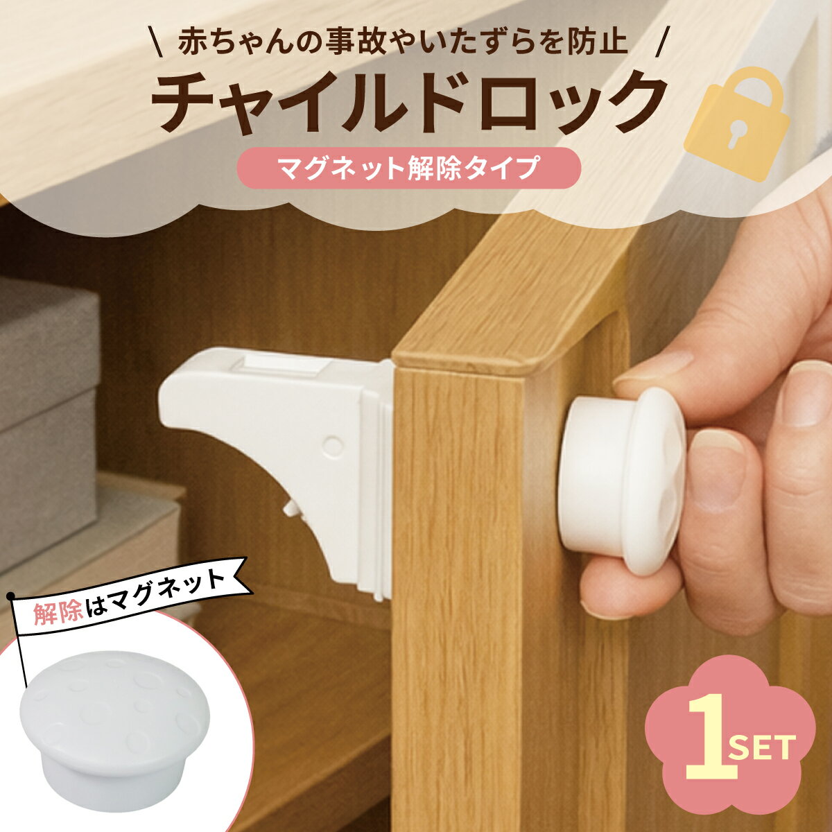 赤ちゃんのいたずらや事故から守る マグネット式 チャイルドロック です引き出しや収納扉 などの開閉を防ぎ 指はさみや中の物の誤飲など 家庭内の事故を未然に防ぎますマグネットキーがないと開かない仕組みで 赤ちゃんには解除が難しく 安心してご使用いただけます工具不要で 両面テープで簡単に取り付け可能設置後も外から見えにくいスッキリデザインチャイルドロック特有のごちゃつき感がなく お部屋のインテリアを損なわずスマートに安全対策お気に入りの家具の外観を崩さず おしゃれなお部屋にもなじみます引き出しや食器棚など多用途に使える汎用タイプ子供のいたずら防止や地震時の収納飛び出し防止にも役立ち ペットの扉開け対策としても便利家庭のあらゆる場所で活躍する万能ロックですサイズ：W3.8cm × H3.8cm × D3.4cmセット内容：チャイルドロック本体×1 マグネットキー×1素材：ABS樹脂 磁石※凹凸の大きい面や布製の家具には接着できない場合があります※取り外し時に家具表面を傷めることがありますので 十分ご注意ください※ご使用前に設置面のホコリ・油分をしっかり拭き取ってください◆◆注意事項◆◆※凹凸の大きい面や布製の家具には接着できない場合があります※取り外し時に家具表面を傷めることがありますので 十分ご注意ください※ご使用前に設置面のホコリ・油分をしっかり拭き取ってください※新品未使用品ですが外観の汚れ保管の際の傷等がある場合がございます。※外観の傷、商品の若干の傷等は使用上問題ありませんので、ご容赦ください。※完璧を求める方、極端に神経質な方の購入はご遠慮ください。※写真はイメージです。※写真と実際の商品の外観が予告なく変わる場合がありますが、使用には問題ありませんのでご理解ください。※ブラウザの関係で実際の色とは異なる場合がございます。※本商品はノークレーム、ノーリターンでお願いします。※加工および一度使用した商品の返品及び交換には対応できません。（到着後すぐに仮接着にて商品をお試しください）※ノーサポート商品です。◆◆免責事項◆◆法律上の請求原因の種類を問わずいかなる場合においても、購入した製品自体、または製品の使用から生じた直接的、間接的な損害に関して、弊社はその一切の責任を負わないものとします。
