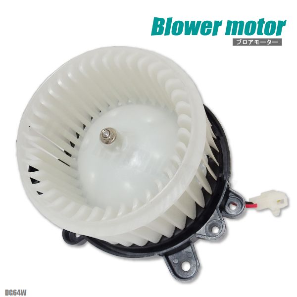 ブロアモーター スクラム DG64W マツダ 純正品番 74250-82K00 1個 互換品 ブロワモーター ブロアファン エアコン フィルター 送風機