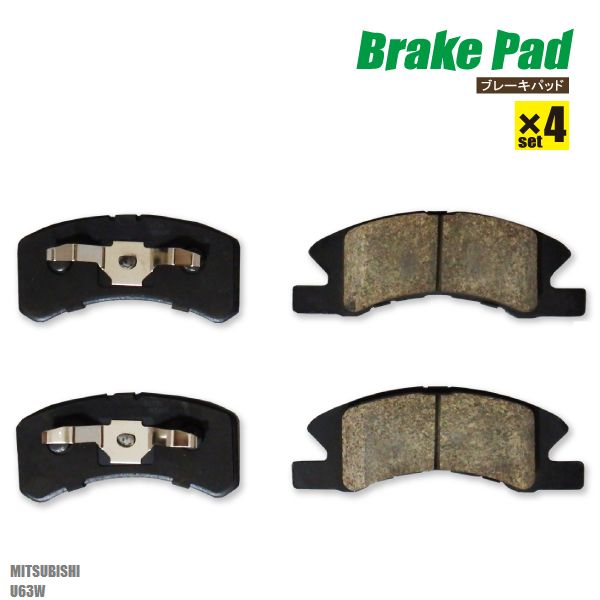 ブレーキパッド タウンボックス U63W ミツビシ フロント 用 左右 4枚セット NAO材使用 高品質 純正品同等 新品 未使用 純正品番 MR527128