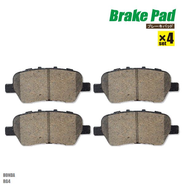 ブレーキパッド リア リヤ 用 ホンダ ステップワゴン RG4 左右 4枚セット NAO材使用 高品質 純正品同等 純正品番 06430SFEJ00