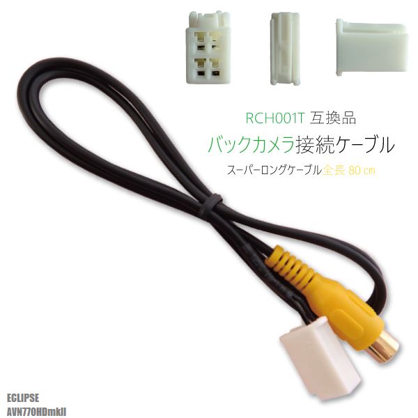 RCH001T 同等品バックカメラ接続ケーブル ECLIPSE イクリプス AVN770HDmkII 対応 全長80cm コード 互換品 カーナビ 映像 リアカメラ