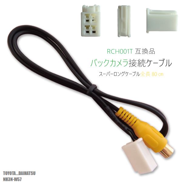 RCH001T 同等品バックカメラ接続ケーブル TOYOTA トヨタ NH3N-W57 対応 全長80cm コード 互換品 カーナビ 映像 リアカメラ