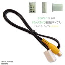 RCH001T 同等品バックカメラ接続ケーブル TOYOTA トヨタ NH3N-W58 対応 全長80cm コード 互換品 カーナビ 映像 リアカメラ(2)