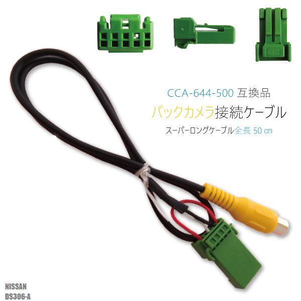 CCA-644-500 同等品バックカメラ接続ケーブル NISSAN 日産 ニッサン DS306-A 対応 全長50cm コード 互..