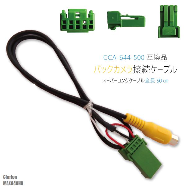 CCA-644-500 同等品バックカメラ接続ケーブル Clarion クラリオン MAX940HD 対応 全長50cm コード 互換品 カーナビ 映像 リアカメラ