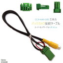 CCA-644-500 同等品バックカメラ接続ケーブル Clarion クラリオン NTV840HD 対応 全長50cm コード 互換品 カーナビ 映像 リアカメラ