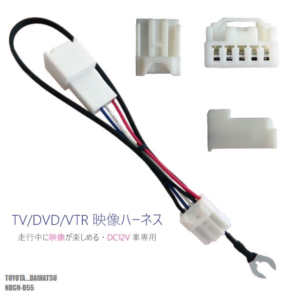 樂天商城 - 走行中に映像が楽しめる TOYOTA DAIHATSU トヨタ ダイハツ NDCN-D55 対応 TV DVD VTR 映像ハーネス ケーブル コード DC12V 車専用