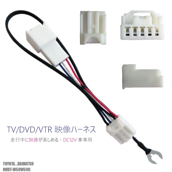 走行中に映像が楽しめる TOYOTA DAIHATSU トヨタ ダイハツ NHDT-W59W59G 対応 TV DVD VTR 映像ハーネス ケーブル コード DC12V 車専用