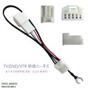 走行中に映像が楽しめる TOYOTA DAIHATSU トヨタ ダイハツ NMCN-W51MD51 対応 TV DVD VTR 映像ハーネス ケーブル コード DC12V 車専用