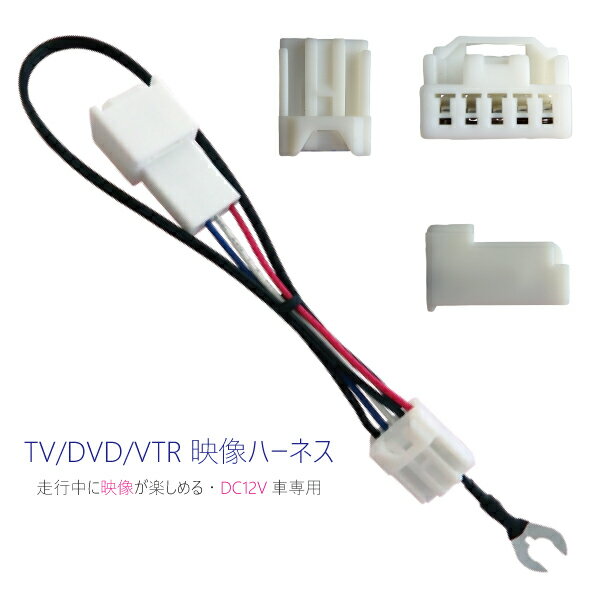 ケーブル 走行中にテレビが見れるキット TV DVD VTR 映像ハーネス ケーブル コード DC12V 車専用