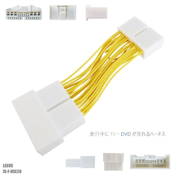 TV ケーブル レクサス IS-F 用 走行中にテレビが見れる