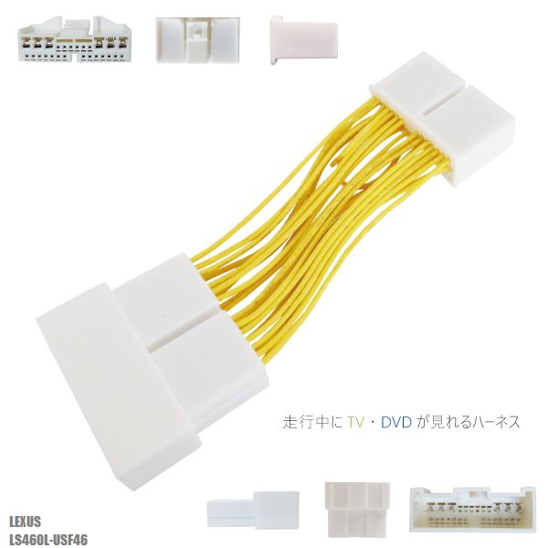 TV ケーブル レクサス LS460L 用 走行中にテレビが見れる