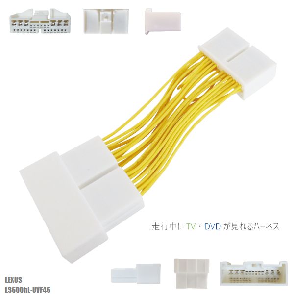 TV ケーブル レクサス LS600hL 用 走行中にテレビが見れる