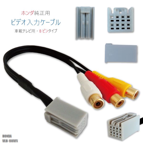 外部入力 VTR ビデオ入力 ケーブル コード 車 ホンダ HONDA VXH-108VFi 対応 入力 車載テレビ用 8ピンタイプ