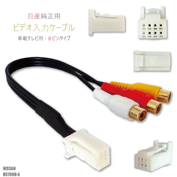 外部入力 VTR ビデオ入力 ケーブル コード 車 日産 ニッサン NISSAN HS709D-A 対応 入力 車載テレビ用 8ピンタイプ 日産純正用