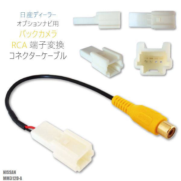 C25純正ナビ向けバックカメラ変換ケーブル〜純正用RCA変換ケーブル〜メーカー：日産型番：MM312D-A弊社指定型番：c25-mm312d-a弊社提携工場での直接大量製造のため、品質を落とさず、価格を極限まで落とすことに成功しました。日産ディーラーナビに汎用バックカメラが接続できるようになります。サイズ全長約20cm付属品なし◆◆注意事項◆◆ 新品未使用品ですが外観の汚れ保管の際の傷等がある場合がございます。外観の傷、商品の若干の傷等は使用上問題ありませんので、ご容赦ください完璧を求める方、極端に神経質な方の購入はご遠慮ください。写真はイメージです。写真と実際の商品の外観が予告なく変わる場合がありますが、使用には問題ありませんのでご理解ください。本商品は到着後7日間の初期不良対応が適用されます加工および一度使用した商品の返品及び交換には対応できません（到着後すぐに仮接続にて商品をお試しください）ノーサポート商品です。ご自身で取り付けできない場合は専門の知識を持った専門店で取付けを行うことをお勧めいたします◆◆免責事項◆◆ 法律上の請求原因の種類を問わずいかなる場合においても、購入した製品自体、または製品の使用から生じた直接的、間接的な損害に関して、弊社はその一切の責任を負わないものとします