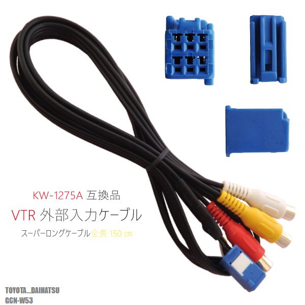 KW-1275A 同等品 VTR外部入力ケーブル トヨタ ダイハツ TOYOTA DAIHATSU GCN-W53 対応 アダプター ビデオ接続コード 全長150cm カーナビ 映像 音声