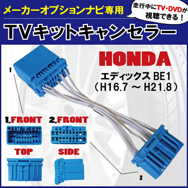 走行中にテレビ・DVDが見れる ホンダ純正 HONDA エディックス BE1 標準ナビ メーカーオプション ナビ専用