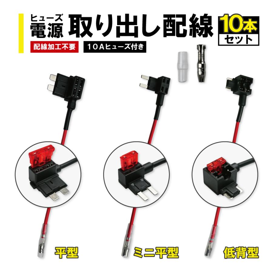 ヒューズ 電源取り出し配線 10個セット 丸形ギボシ 低背 平型 ミニ平型 10Aヒューズ 12V 24V ギボシ オス 車
