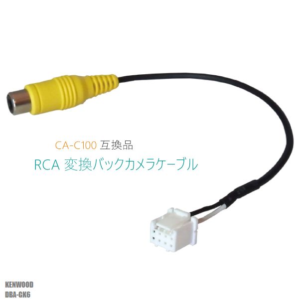 RCA変換 バックカメラ 接続ケーブル CA-C100 ケンウッド DBA-GK6 KENWOOD 汎用 リアカメラ 映像出力 変換コネクター カー用品 互換品 純正品同等