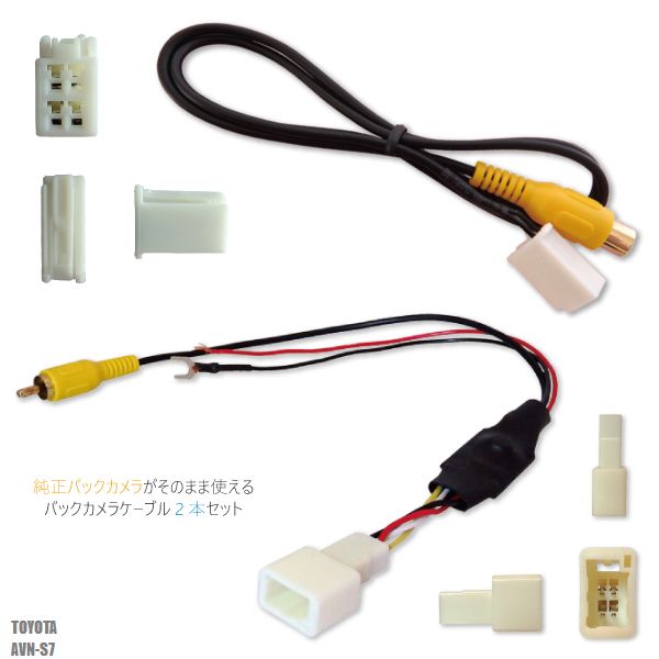 トヨタ純正 NHDT-W59G 対応 イクリプス ECLIPSE AVN-S7 社外ナビ 市販ナビ RCA 接続 変換 リアカメラ ハーネス 配線 コード ケーブル 2本セット