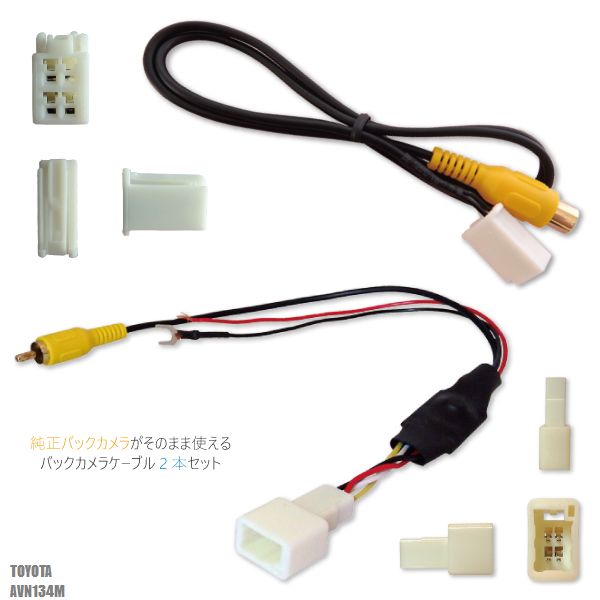トヨタ純正 NHDT-W59G 対応 イクリプス ECLIPSE AVN134M 社外ナビ 市販ナビ RCA 接続 変換 リアカメラ ハーネス 配線 コード ケーブル 2本セット