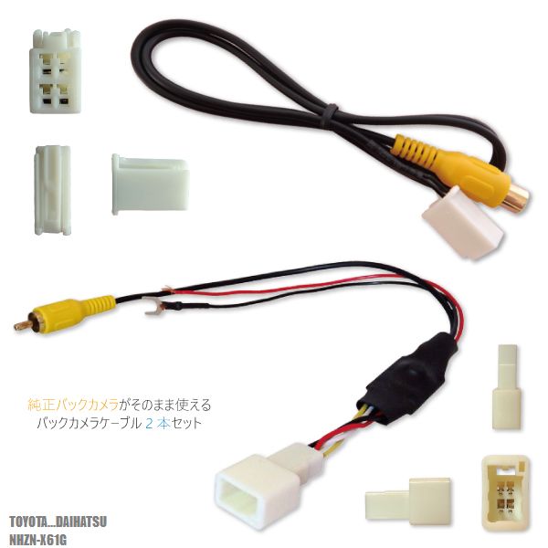 トヨタ純正 NHDT-W59G 対応 トヨタ ダイハツ TOYOTA DAIHATSU NHZN-X61G RCA 接続 変換 リアカメラ ハーネス 配線 コード ケーブル 2本セット