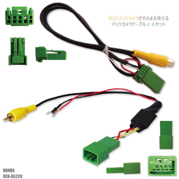 純正バックカメラがそのまま使える ホンダ HONDA VXH-052CV 社外ナビ 市販ナビ RCA 接続 変換 リアカメラ ハーネス 配線 コード ケーブル 2本セット