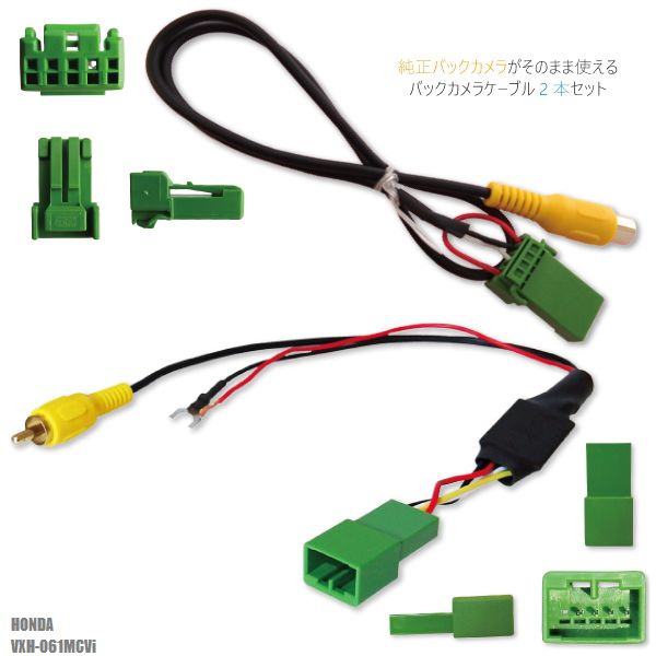 純正バックカメラがそのまま使える ホンダ HONDA VXH-061MCVi 社外ナビ 市販ナビ RCA 接続 変換 リアカメラ ハーネス 配線 コード ケーブル 2本セット