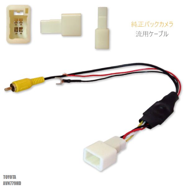 トヨタ純正 NHDT-W59G 対応 イクリプス ECLIPSE AVN779HD 社外ナビ 市販ナビ RCA 接続 変換 リアカメラ ハーネス 配線 コード ケーブル