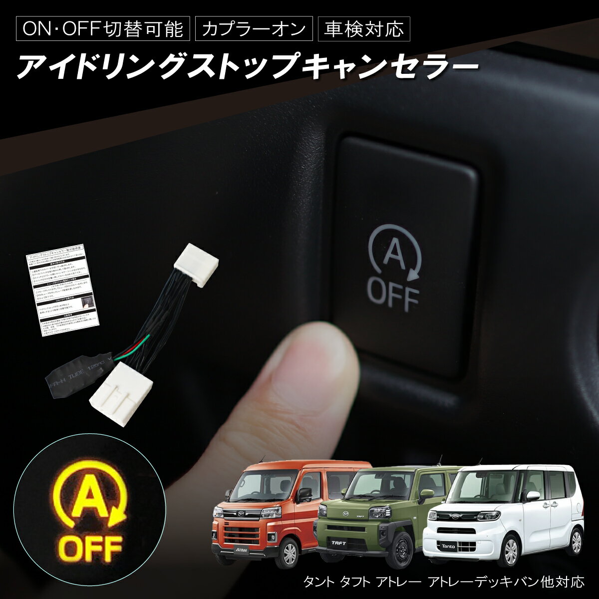 アイドリングストップキャンセラー タント LA650S LA660S タントカスタム タフト LA900S LA910S アトレー カプラーオン ダイハツ 簡単取付