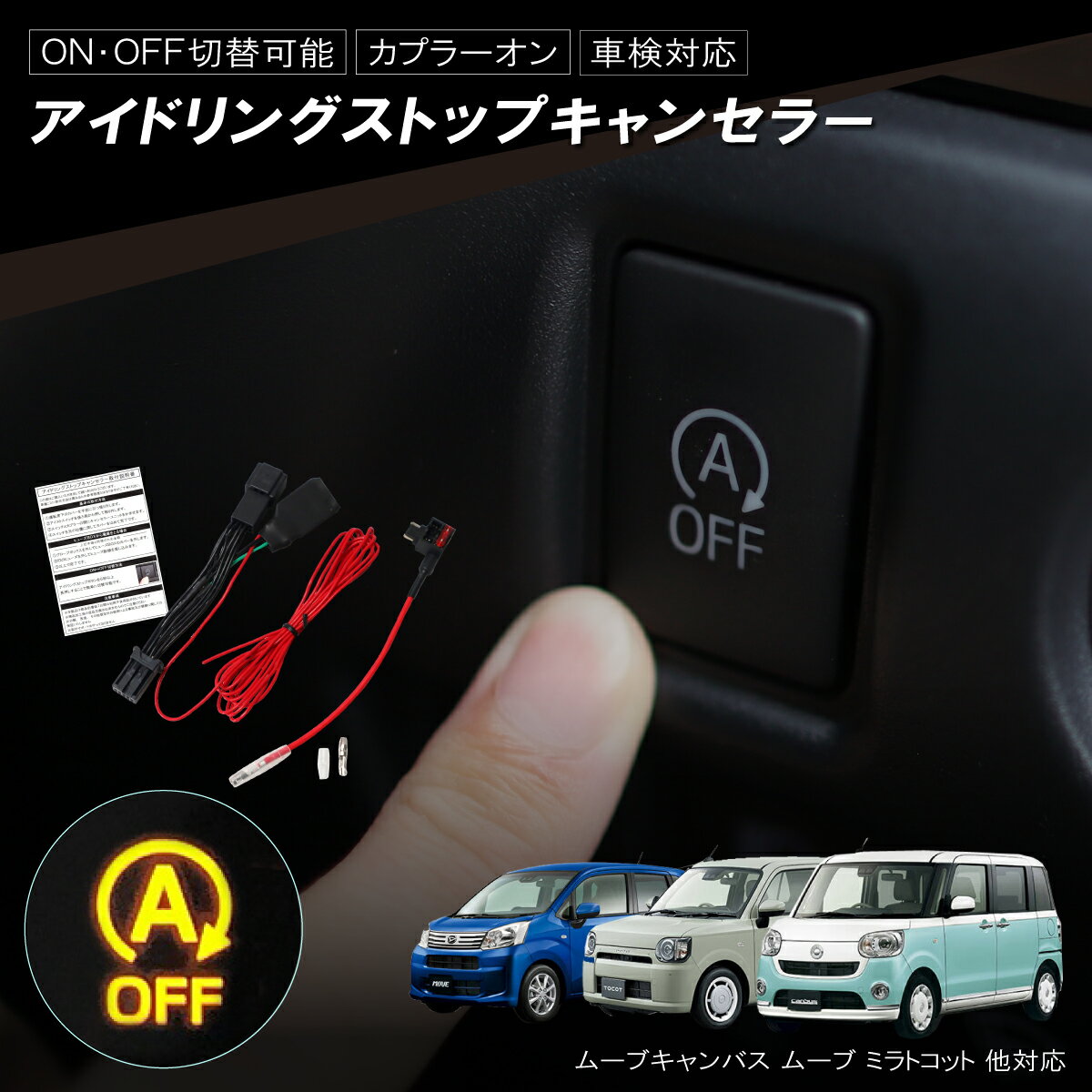 アイドリングストップキャンセラー ムーブキャンバス LA800S LA810S ムーブ ムーブカスタム LA150S LA160S ミラトコット カプラーオン ヒューズ電源 ダイハツ 簡単取付