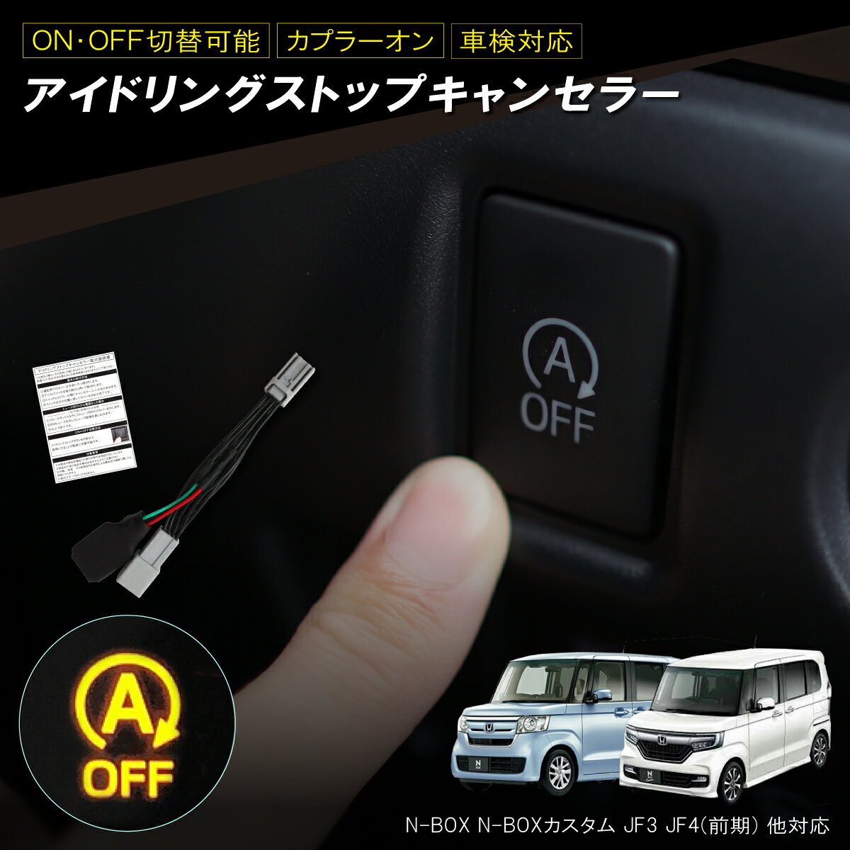 アイドリングストップキャンセラー N-BOX N-BOXカスタム JF3 JF4 前期 カプラーオン ホンダ 簡単取付 ヒューズ電源