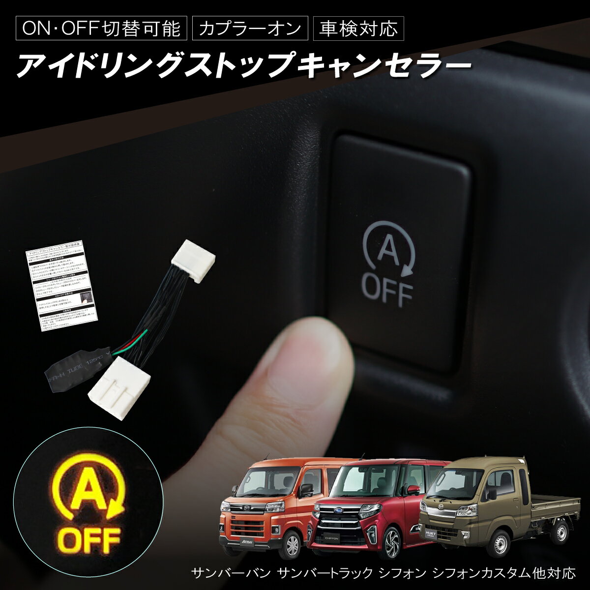 アイドリングストップキャンセラー サンバーバン サンバートラック シフォン シフォンカスタム S700B S500J LA650F カプラーオン スバル 簡単取付