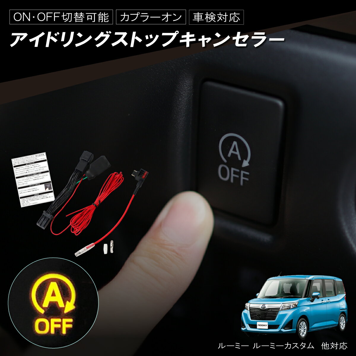 アイドリングストップキャンセラー ルーミー ルーミーカスタム M900A M910A カプラーオン ヒューズ電源 トヨタ 簡単取付