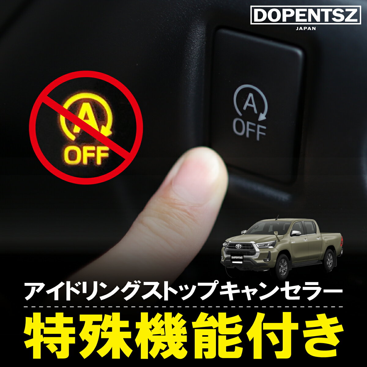 アイドリングストップキャンセラー ハイラックス GUN125 カプラーオン トヨタ 簡単取付