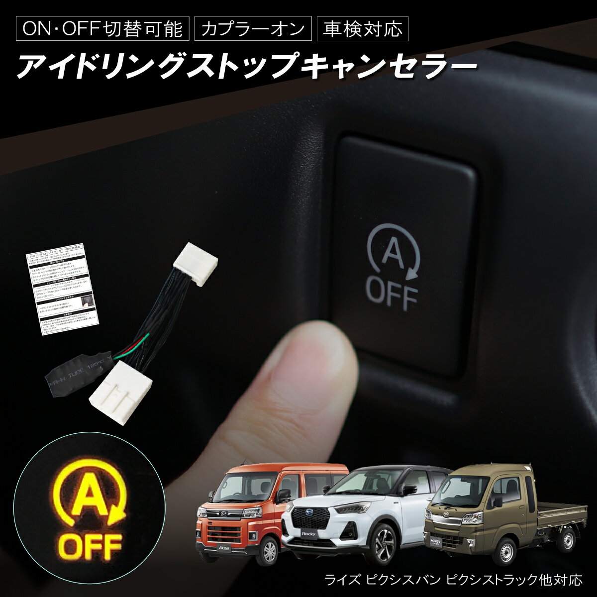 アイドリングストップキャンセラー ライズ A200A A201A A210A ピクシストラック ピクシスバン カプラーオン トヨタ 簡単取付