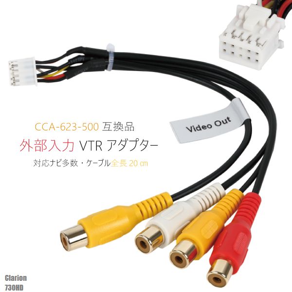 外部入力 VTRケーブル clarion C6 クラリオン 730HD 用 CCA-623-500 同等品 ケーブル