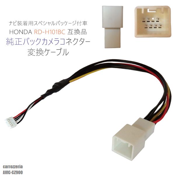 純正バックカメラ AVIC-CZ900 対応 コネクタ 変換ケーブル ハーネス RD-H101BC 互換品 ホンダ カロッツェリア HONDA carrozzeria ナビ装着用スペシャルパッケージ