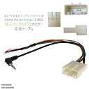 ☆純正バックカメラコネクタ変換ケーブルRD-D101BC〜メール便発送可能！便利な純正バックカメラコネクタ変換ケーブル〜【対応メーカー・型番】メーカー：カロッツェリア型番：AVIC-CE900VO◆◆商品詳細◆◆・カロッツェリアの純正バックカメラコネクタ変換ケーブル、RD-D101BCです。・ダイハツ車の一部純正バックカメラをナビゲーションへ簡単に接続するための変換ケーブルです。・純正バックカメラを電源取得することなく、2016年度モデルのサイバーナビに接続して映像を映し出すことができます。・ダイハツ ウェイク、タント、ムーヴ、キャスト等のナビ装着用スペシャルパッケージ付車に適合します。■適合ナビAVIC-CL900-M/AVIC-CL900/AVIC-CW900-M/AVIC-CW900/AVIC-CZ900-M /AVIC-CZ900■ダイハツ：純正ナビ装着用アップグレードパック付車・ウェイク・・・年式：H26/11〜現在・キャスト・・・（アクティバ／スタイル／スポーツ）年式：H27/9〜現在・タント・・・年式：H25/10〜現在・ムーヴ・・・（カスタム含む）年式：H26/12〜現在弊社提携工場での製造のため、品質を落とさず、価格を極限まで落とすことに成功しました。純正品ではありませんが、専門家監修により作成された製品ですので、御安心ください。大量購入をご希望の方は質問よりお問い合わせください。◆◆注意事項◆◆車種ごとの取付説明書はございませんのでご了承ください新品未使用品ですが外観の汚れ保管の際の傷等がある場合がございますメール便での発送は厚み制限の関係上製品をそのまま封入する場合があります。御了承ください外観の傷、商品の若干の傷等は使用上問題ありませんので、ご容赦ください完璧を求める方、極端に神経質な方の購入はご遠慮ください写真はイメージです写真と実際の商品の外観が予告なく変わる場合がありますが、使用には問題ありませんのでご理解くださいブラウザの関係で実際の色とは異なる場合がございます本商品は到着後7日間の初期不良対応が適用されます加工および一度使用した商品の返品及び交換には対応できません（到着後すぐに目視にて商品をご確認ください）ノーサポート商品です取付けに関しましては、専門の知識を持った専門店で取付けを行ってください◆◆免責事項◆◆ 法律上の請求原因の種類を問わずいかなる場合においても、購入した製品自体、または製品の使用から生じた直接的、間接的な損害に関して、弊社はその一切の責任を負わないものとします