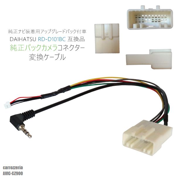 obNJ AVIC-CZ900 Ή RlN^ ϊP[u n[lX RD-D101BC ݊i _Cnc JbcFA DAIHATSU carrozzeria irp